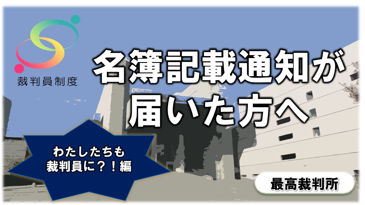 写真：「名簿記載通知が届いた方へ」