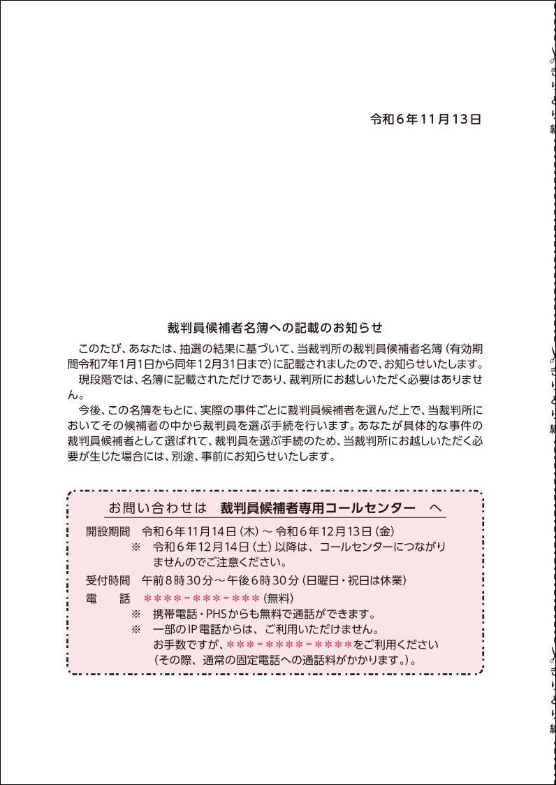裁判員候補者名簿への記載のお知らせのイメージ画像