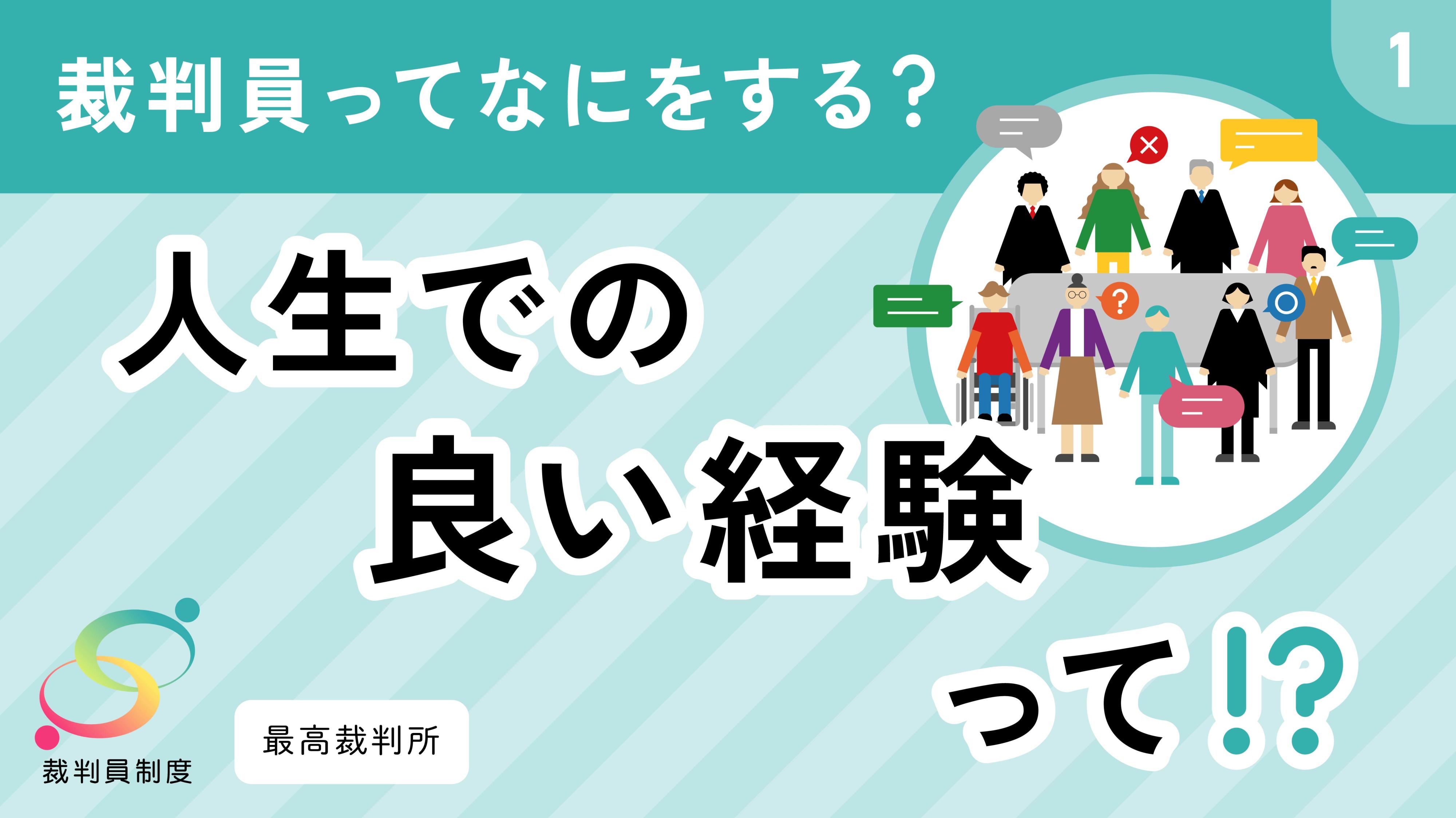 その1.裁判員制度の概要【人生での良い経験って！？】