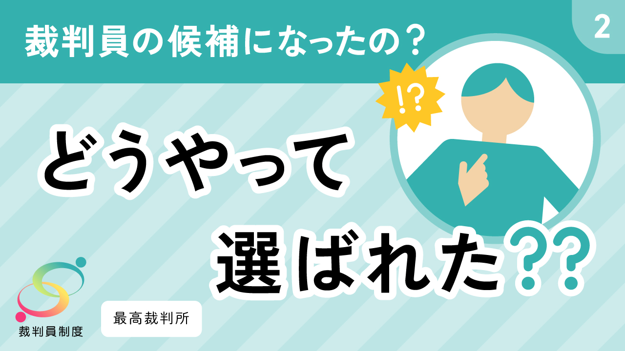 動画、裁判員候補者になったの？【どうやって選ばれた？？】サムネイル