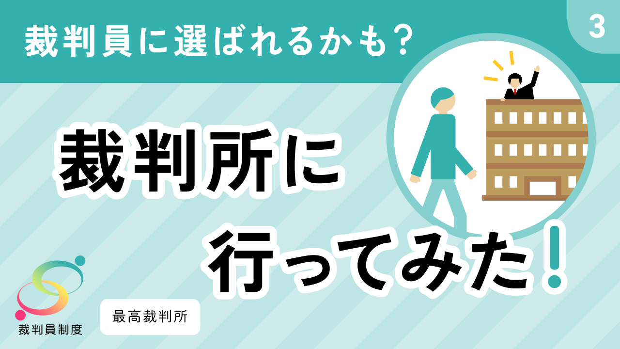 動画、裁判員に選ばれるかも？【裁判所に行ってみた！】サムネイル