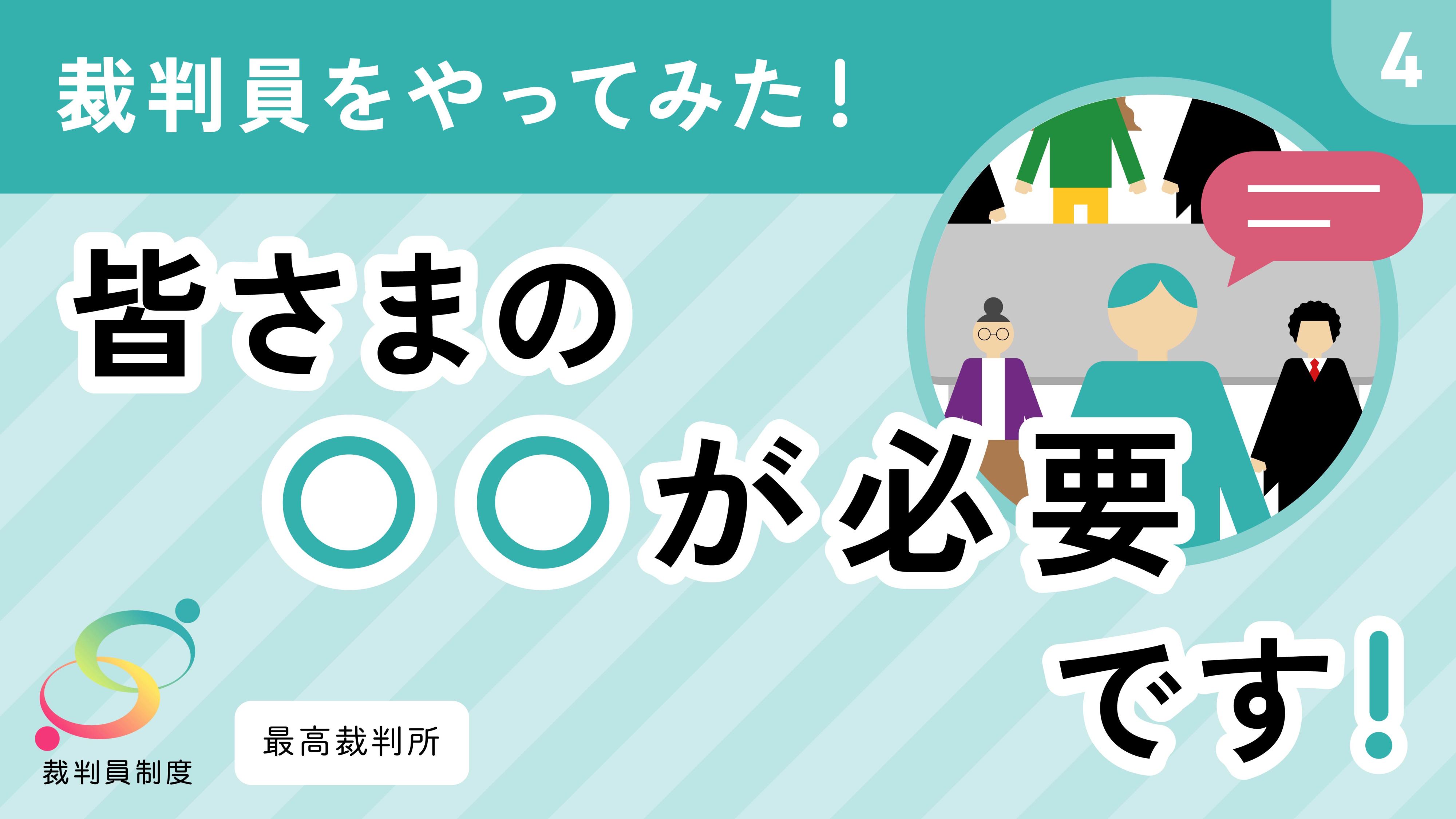 動画、裁判員をやってみた！【皆さまの〇〇が必要です！】サムネイル