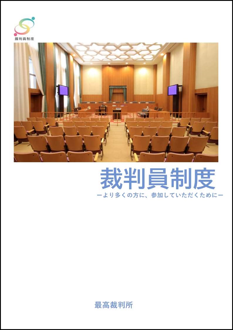画像：裁判員選任手続パンフレットの表紙