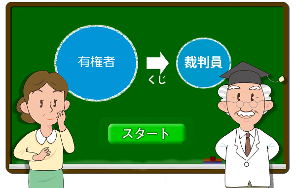 イラスト：有権者がくじで裁判員に選ばれる