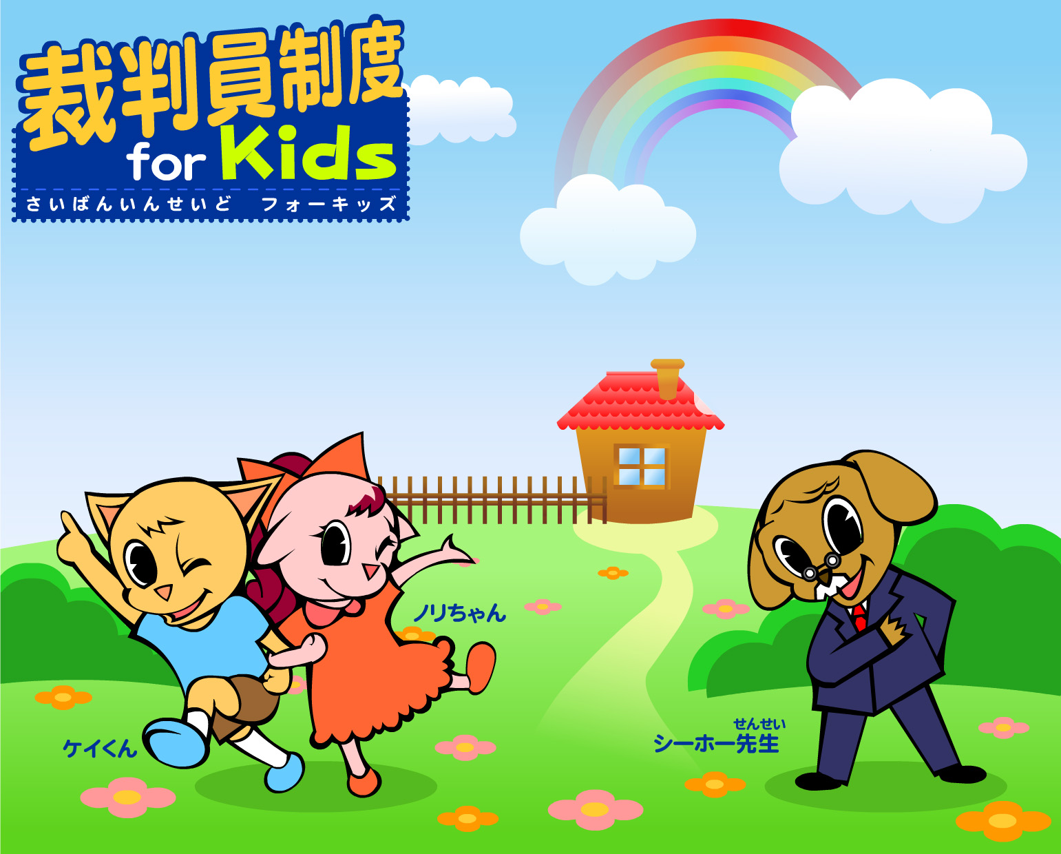 イラスト：裁判員制度 for Kids